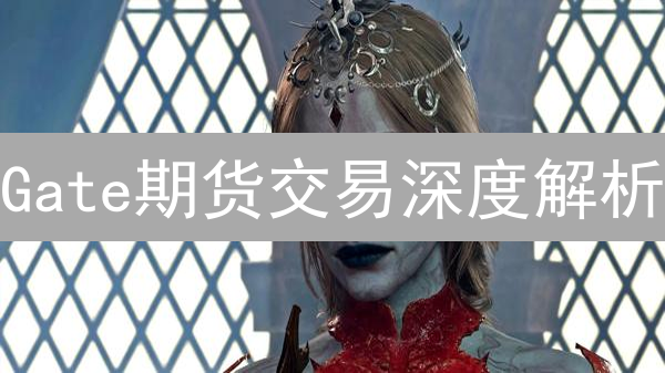 Gate期货交易深度解析：高杠杆下的财富密码？新手必看！