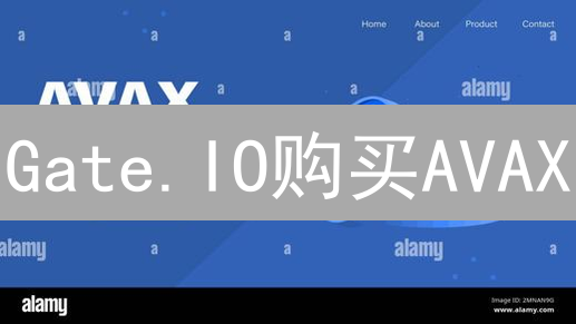 Gate.IO购买AVAX：详细步骤和指南
