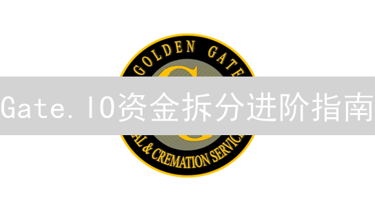 Gate.IO资金拆分进阶指南：优化你的加密货币投资策略