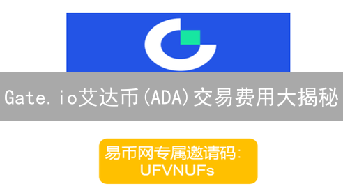 Gate.io艾达币(ADA)交易费用大揭秘：省钱攻略速览！