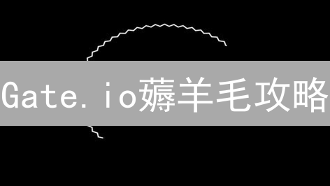 Gate.io薅羊毛攻略：如何最划算购买BNT？省钱秘籍！