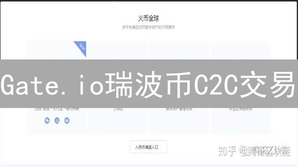 Gate.io瑞波币C2C交易：新手必看！快速买卖XRP