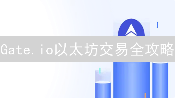 Gate.io以太坊交易全攻略：新手也能玩转ETH！