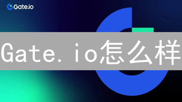 Gate.io怎么样？深度解析：还在犹豫？看完这篇再决定！