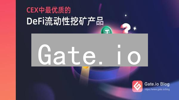 Gate.io：玩转加密货币增值服务，解锁多元收益姿势！