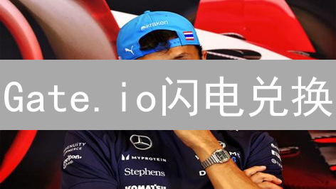 Gate.io闪电兑换：一键极速交易，抓住数字货币新机遇！