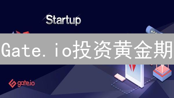Gate.io投资黄金期：如何把握加密货币交易所的机遇？