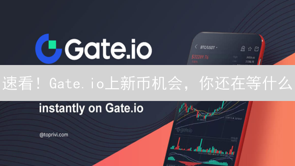 速看！Gate.io上新币机会，你还在等什么？【今日必看】