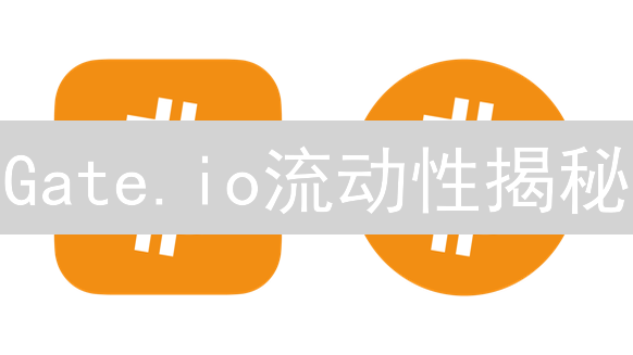 Gate.io流动性揭秘：你的加密交易安全吗？