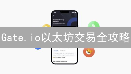 Gate.io以太坊交易全攻略：新手也能轻松上手！