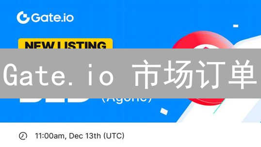 Gate.io 市场订单：快速购买加密货币的秘籍！