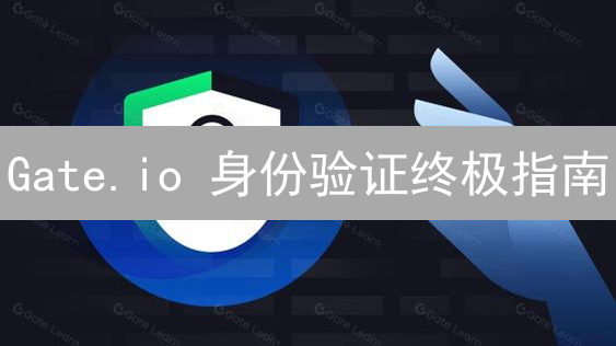 Gate.io 身份验证终极指南：解锁交易权限，保障资产安全！