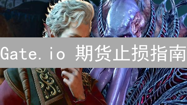Gate.io 期货止损指南：像跑车一样，也要系好安全带！