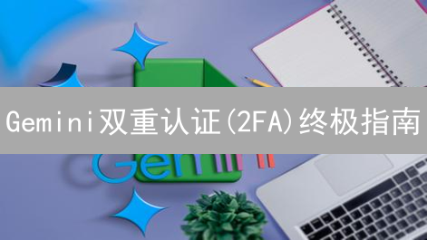 Gemini双重认证(2FA)终极指南：哪个App最安全？如何设置？丢了密钥怎么办？