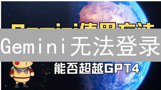 Gemini无法登录？终极指南：原因、排查与解决