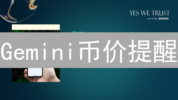 Gemini币价提醒：不再错过暴涨暴跌！小白也能轻松上手！