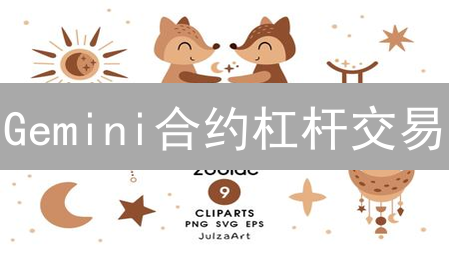 Gemini合约杠杆交易：高收益与高风险并存，新手必看！