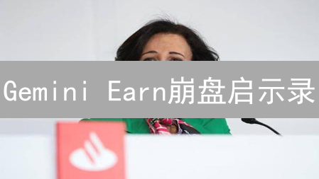 Gemini Earn崩盘启示录：高收益背后的致命陷阱？