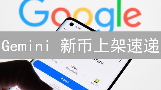 Gemini 新币上架速递：抢占先机，不再错过！