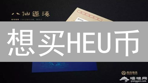 想买HEU币？新手必看！六步搞定Heurist(HEU)购买全流程！