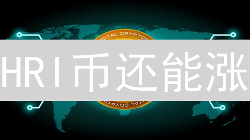 HRI币还能涨？深度剖析，揭秘未来价值！