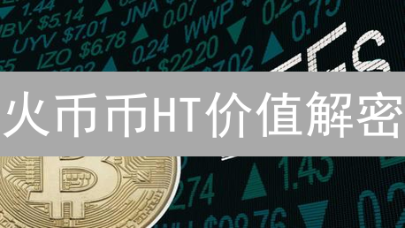 火币币HT价值解密：抵扣手续费，瓜分IEO红利？