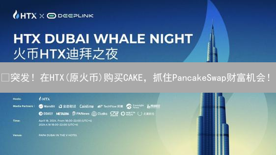 🔥突发！在HTX(原火币)购买CAKE，抓住PancakeSwap财富机会！