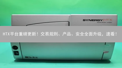 HTX平台重磅更新！交易规则、产品、安全全面升级，速看！