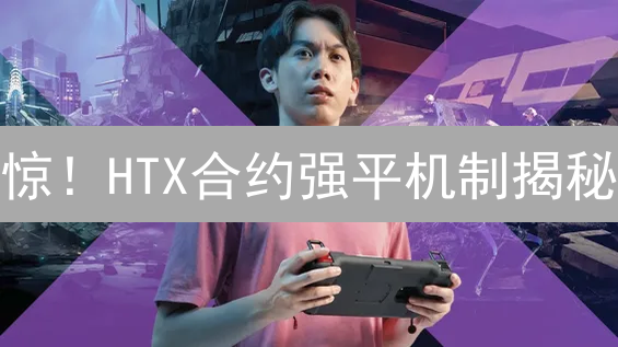 惊！HTX合约强平机制揭秘：保住你的血汗钱！🔥