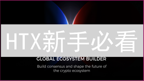 HTX新手必看：独家奖励助你快速入门加密货币！