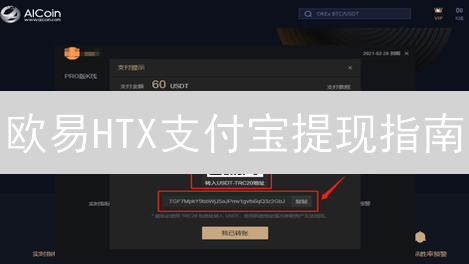 欧易HTX支付宝提现指南：避坑技巧，安全速提！