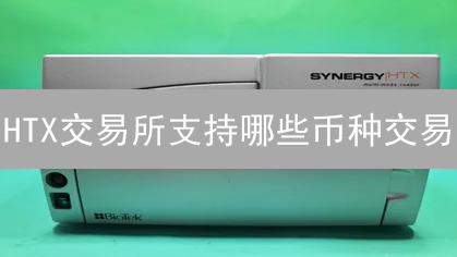 HTX交易所支持哪些币种交易？新手必看最全指南！