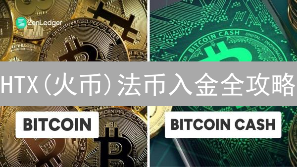 HTX(火币)法币入金全攻略：新手必看！避坑指南！
