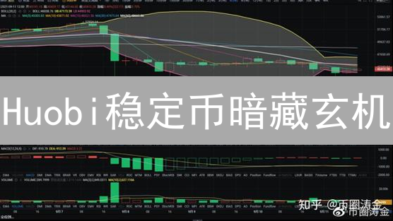 Huobi稳定币暗藏玄机？深度风险揭秘与应对策略！