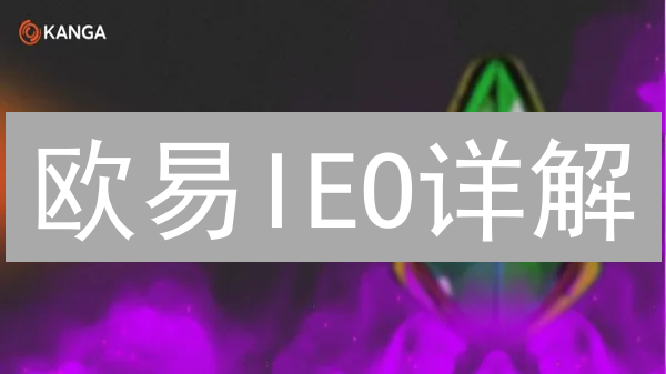 欧易IEO详解：新手如何掘金？币圈财富密码等你解锁！