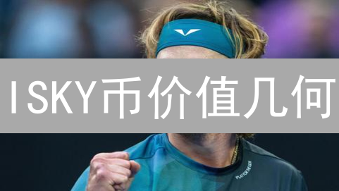 ISKY币价值几何？深度剖析 InfinitySkies 币的投资价值与风险!