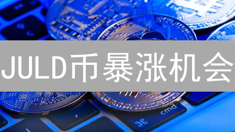 JULD币暴涨机会？欧易OKX上线，速览DeFi新星 JuldSwap！