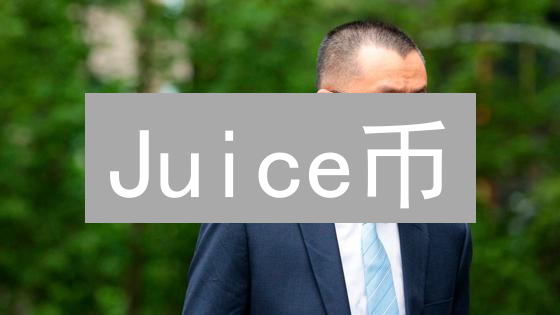 Juice币：数字果汁能否滋养加密货币市场？前景分析