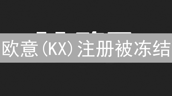 欧意(KX)注册被冻结？六大原因及终极解决方案！