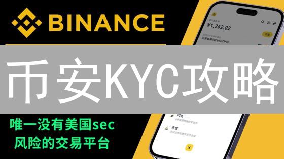 币安KYC攻略：手把手教你快速通过身份验证！
