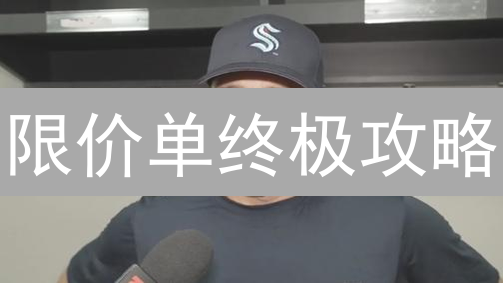 限价单终极攻略：Kraken交易所掘金秘籍！