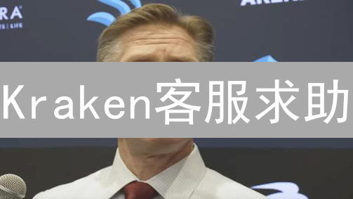 Kraken客服求助？高效解决交易难题的终极指南！