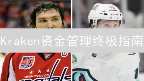Kraken资金管理终极指南：安全提现，优化收益！