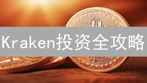 Kraken投资全攻略：新手也能轻松玩转，高收益策略揭秘！