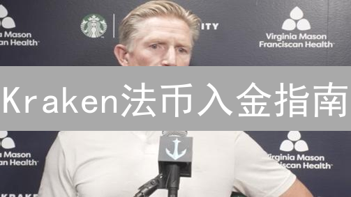 Kraken法币入金指南：新手也能轻松玩转加密货币！