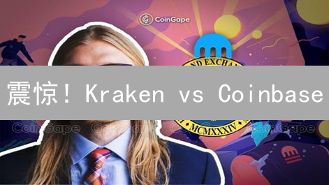 震惊！Kraken vs Coinbase：谁才是加密货币安全之王？深度揭秘！