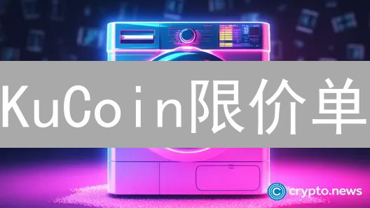 KuCoin限价单：如何精准交易加密货币？5分钟掌握！