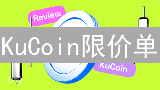KuCoin限价单：巧用策略，精准交易，让盈利飞起来！