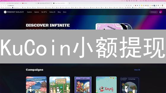 KuCoin小额提现：避坑指南！手续费、到账时间全解析？