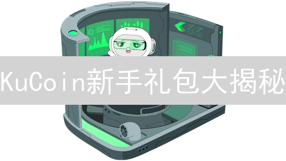 KuCoin新手礼包大揭秘：如何零成本开启加密之旅？